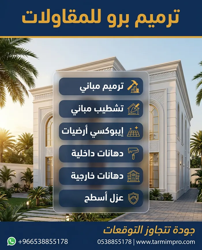 خدمات الترميم والتشطيب بالرياض