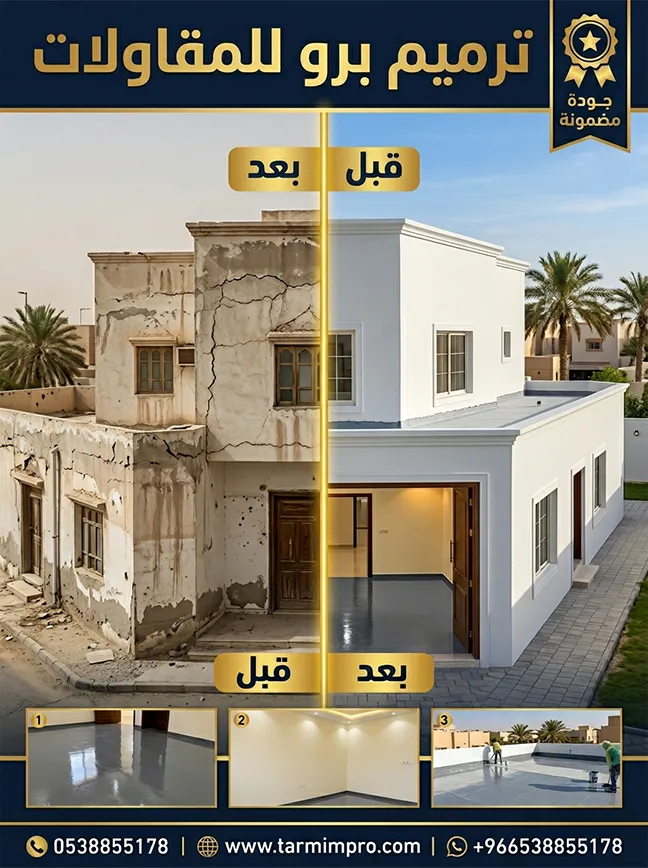 ترميم مباني قبل وبعد