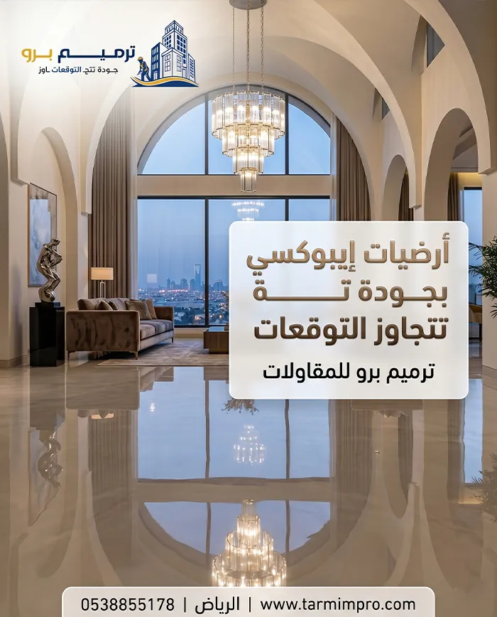 أرضيات ايبوكسي