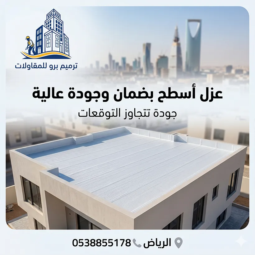 مقاول عزل أسطح الرياض