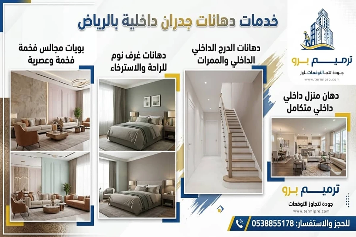دهانات جدران داخلية بالرياض