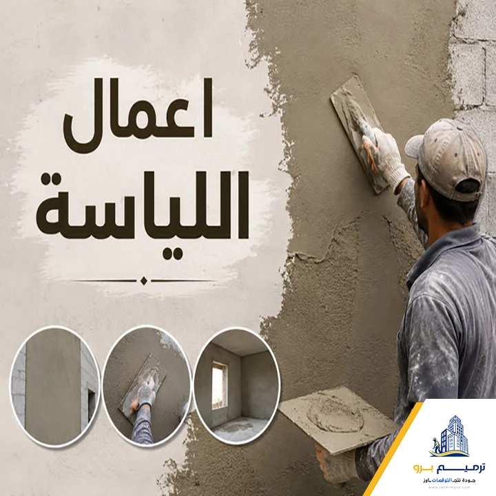 اعمال اللياسة بالرياض