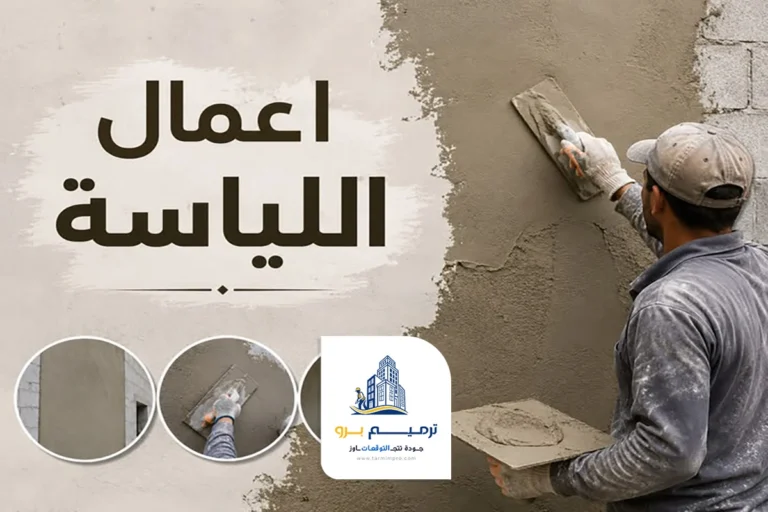تلييس جدران الرياض