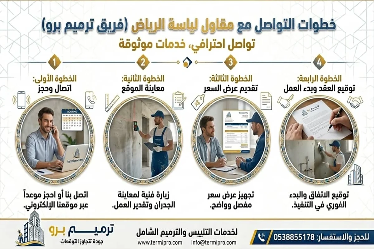 مقاول لياسة الرياض