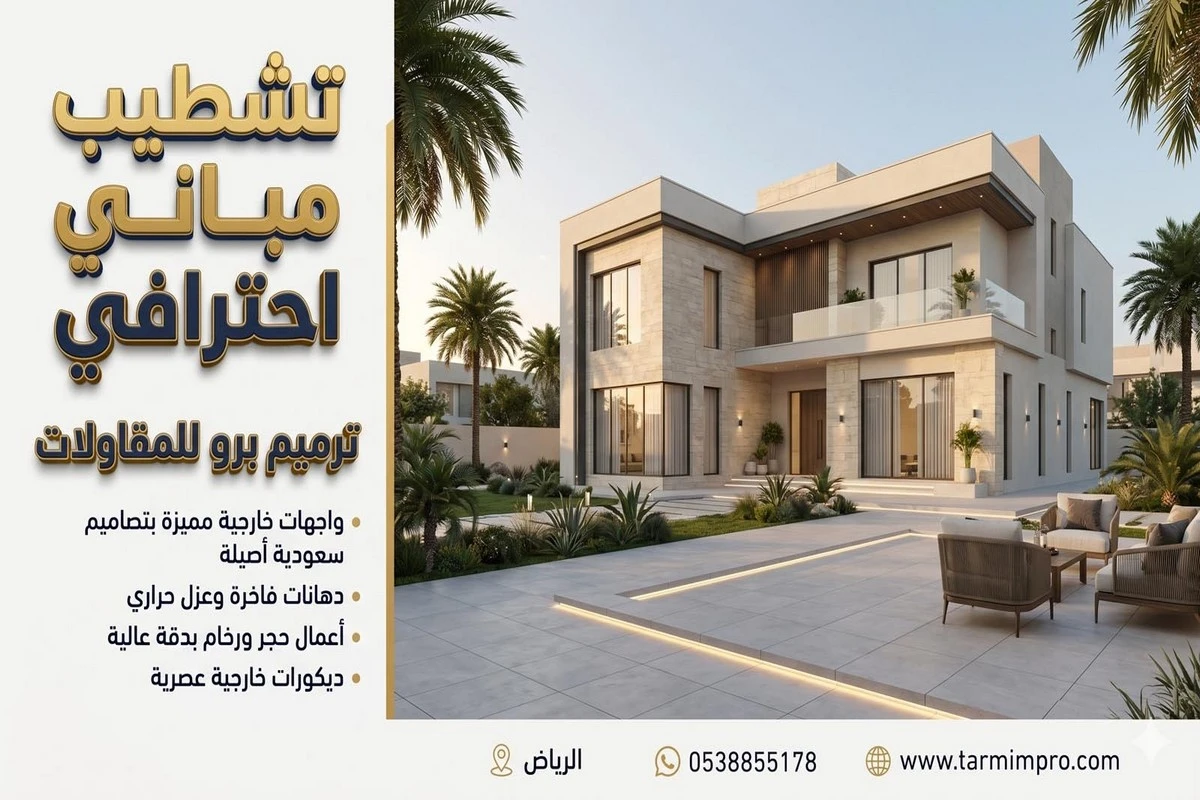 تشطيب منازل الرياض