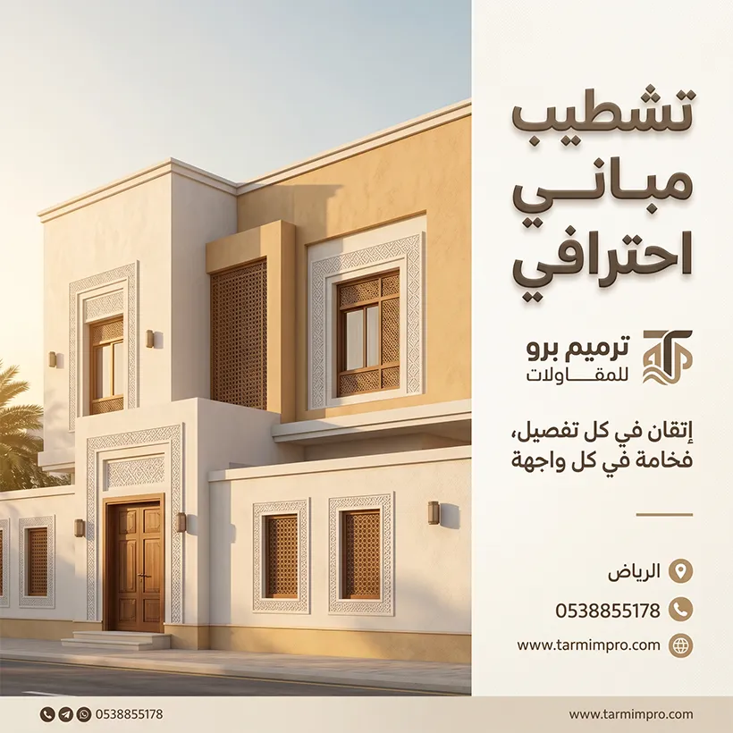 شركة تشطيب مباني بالرياض