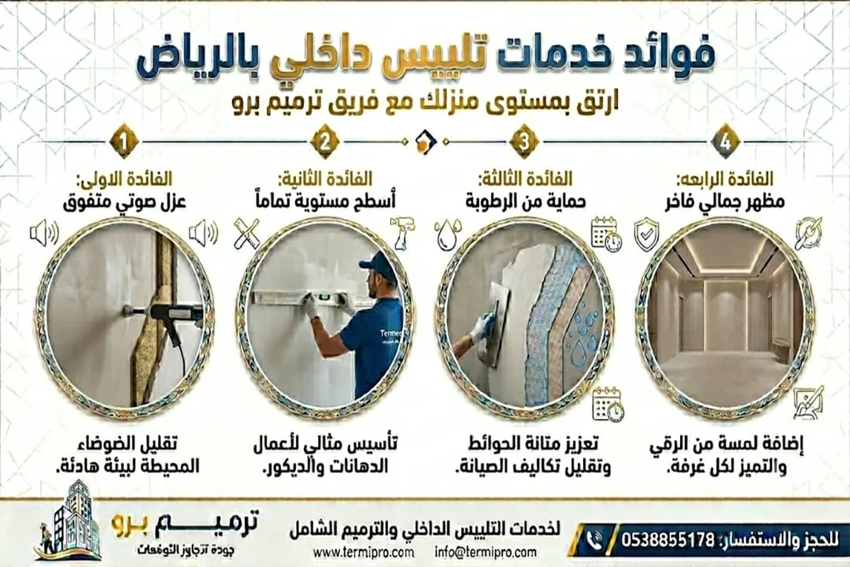 تلييس داخلي بالرياض