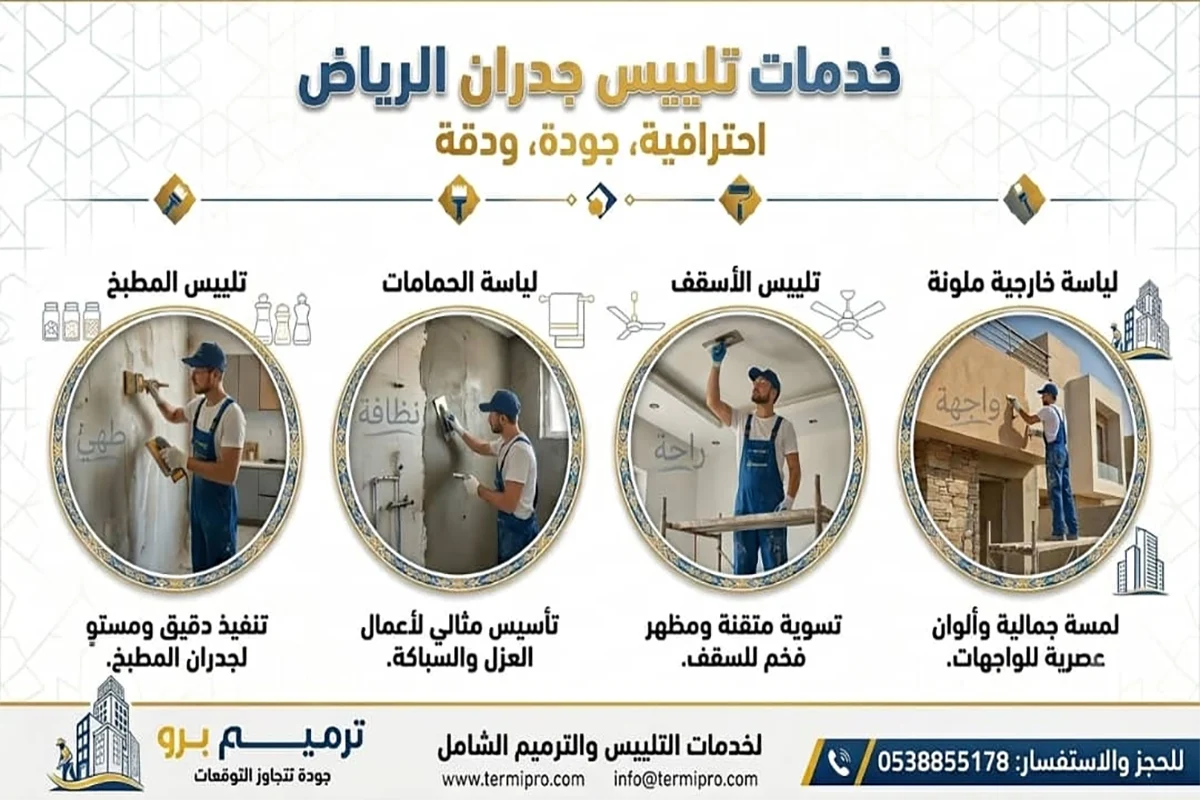 تلييس جدران الرياض
