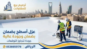 مقاول عزل أسطح بالرياض